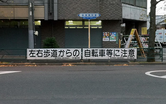20101212sinowme02 左右歩道からの自転車に注意