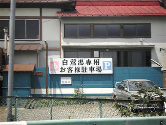 20090523sirasagiyu02