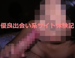 出会い系体験談 Jメール 30歳人妻 フェラ