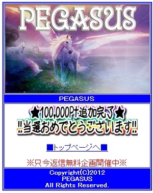 ペサガス10000pt当選