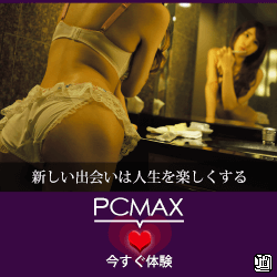 PCMAX 無料会員登録