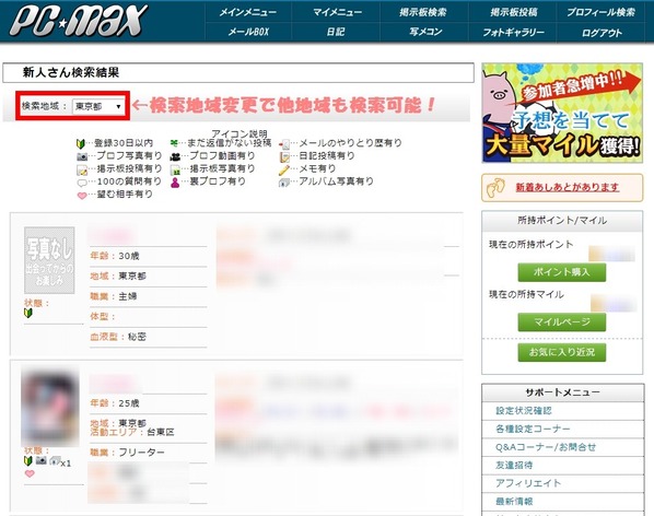 PCMAX新人検索地域変更PC