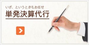 【オンライン決算代行　高橋】