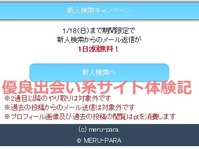 出会い系体験談 メルパラ メール無料