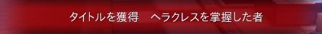 タイトル　ヘラクレスを掌握した者