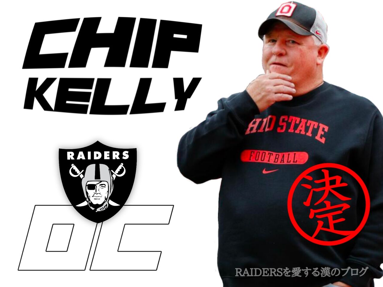 OC決まる : RAIDERSを愛する漢のブログ