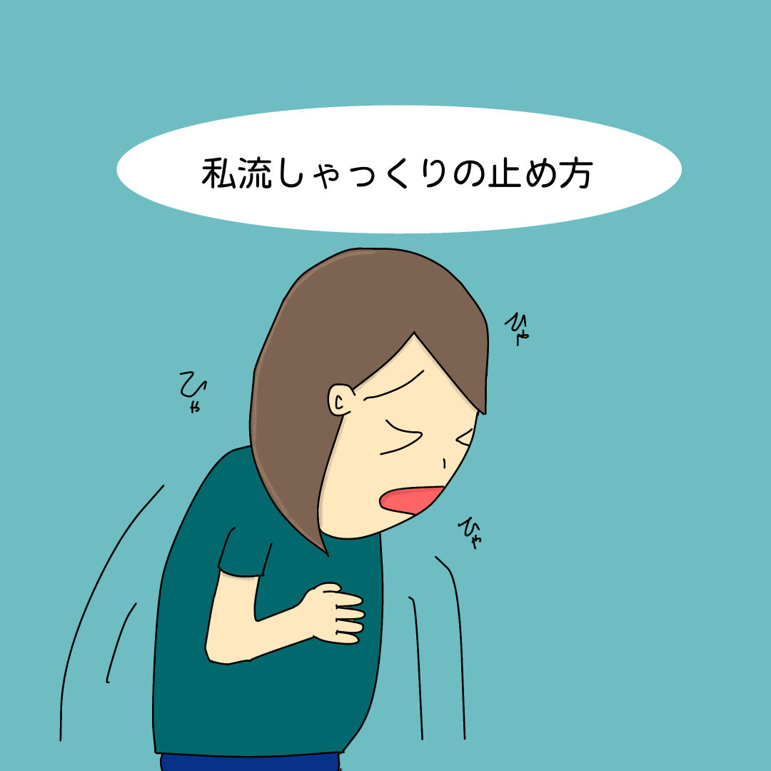 私流しゃっくりの止め方 : 絵心皆無の咲鳳が描く