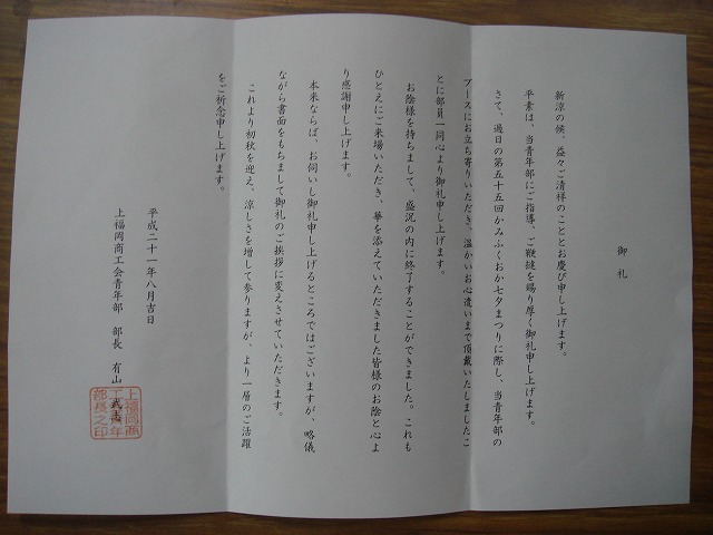お礼状 埼玉県商工同友会 会長 漢 小泉ブログ 本気で勝負