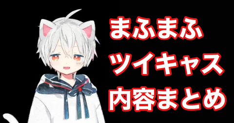 21 02 09 ツイキャス 内容まとめ 主に音楽関連 まふまふ速報 21 02 09 ツイキャス 内容まとめ 主に音楽関連 まふまふ速報