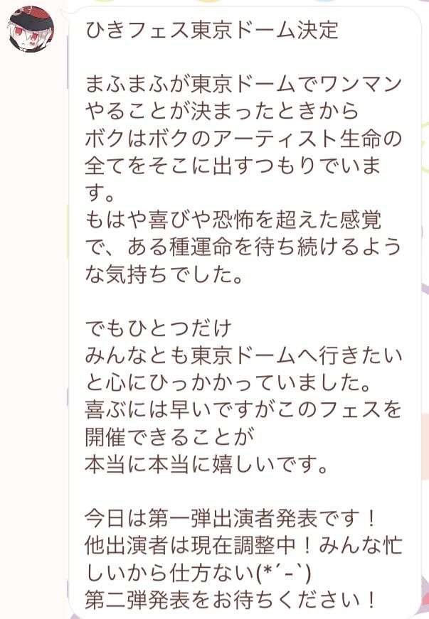 全人類が待ってた ひきフェス 東京ドーム 開催決定 まふまふ速報 全人類が待ってた ひきフェス 東京ドーム 開催決定 まふまふ速報