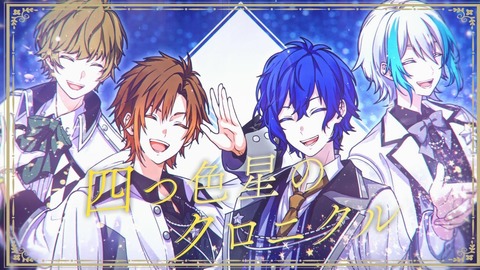 クレノア×まふまふ】友人の歌い手グループの3周年記念楽曲「四つ色星の