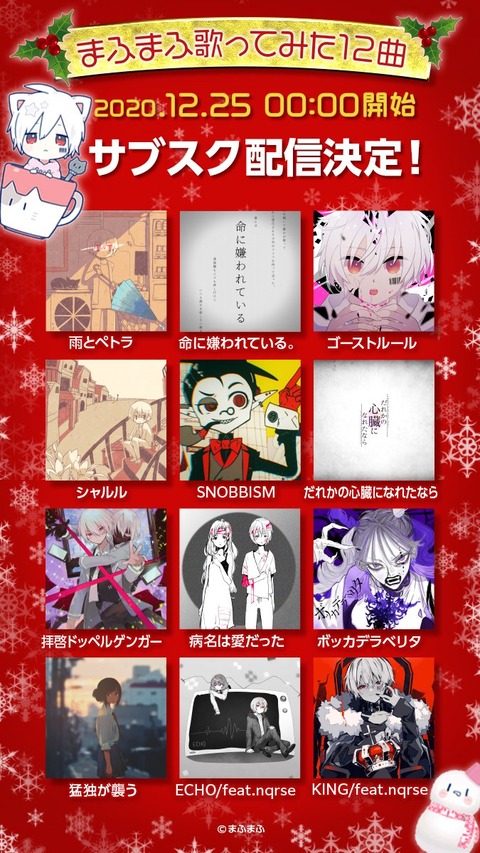 命に嫌われている シャルル Etc 歌ってみたの代表作 12曲がサブスク配信決定 まふまふ速報