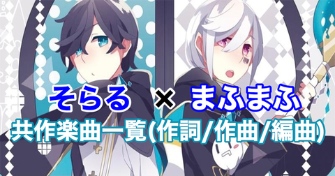 そらる誕生祭2020】そらまふの「作詞/作曲/編曲」共作楽曲一覧