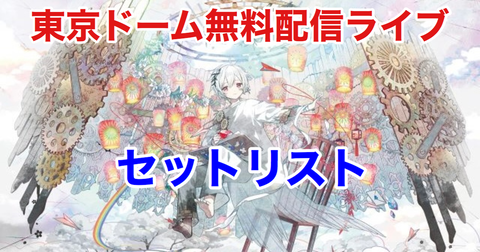 まふまふ 東京ドームdvd ひき旅 ひきライ 表裏｜ミュージック