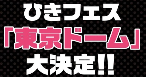 全人類が待ってた！！】「ひきフェス2020@東京ドーム」開催決定！ : ま