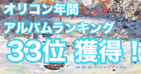 神楽色アーティファクト がオリコン年間アルバムランキング 19 にて33位を獲得 まふまふ速報