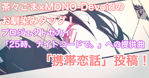 プロジェクトセカイ×まふまふ 第2弾！】動画はお馴染みタッグ！「25時
