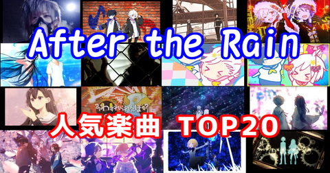 Atr5周年 そらまふ初コラボ7周年記念 After The Rain 楽曲総選挙 結果発表 まふまふ速報