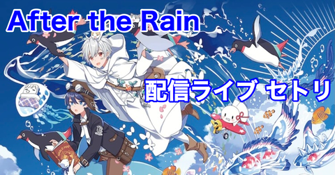 セットリストやトーク内容など After The Rain Online Live 11 07 まふまふ速報