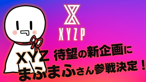 XYZ×まふまふ×luz】全まふリスナーに衝撃走る！まふluzにまふなるセン