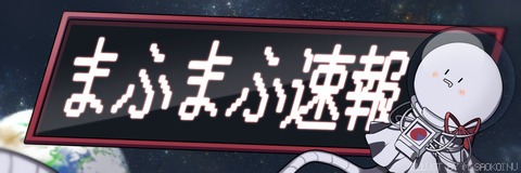 楽曲の備考 まふまふ速報 楽曲の備考 まふまふ速報