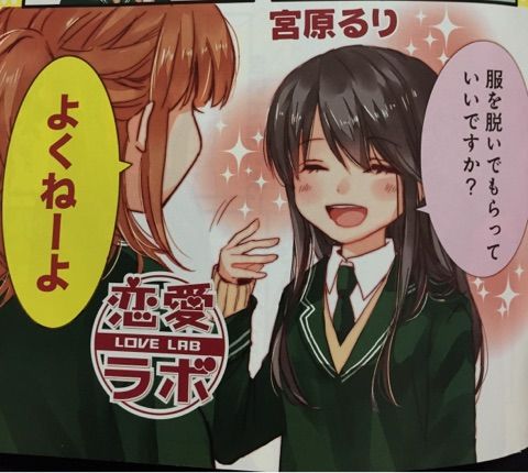 恋愛ラボ P 宮原るり F まんがタイムスペシャル1507 サイタニヤブログ インスパイア