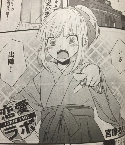 恋愛ラボ P 宮原るり F まんがタイムスペシャル1510 サイタニヤブログ インスパイア