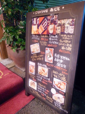 ダイニングあじと
