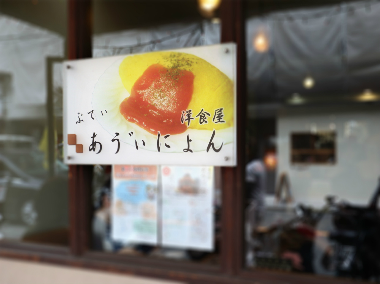 運転免許証と極上オムライスの素敵な関係 古川橋 ぷてぃあゔぃにょん 美食磁石 Powered By ライブドアブログ