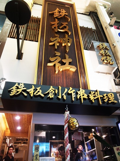 鉄板神社