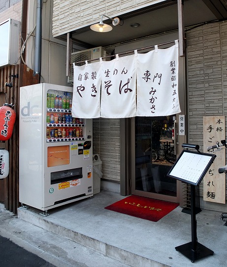 神保町、みかさ