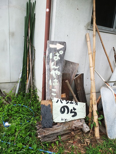 パン工房のら