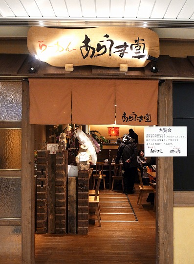 あらうま堂、五郎っぺ食堂レセ