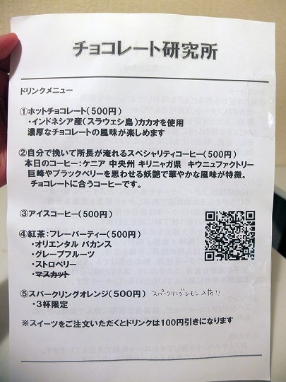 チョコレート研究所