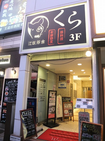 江坂、くら