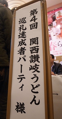 第4回巡礼達成者パーティ
