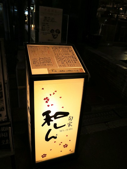 和しん、知多