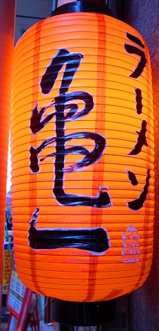 亀一らーめん