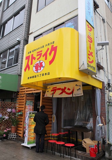 ストライク軒、ストレート