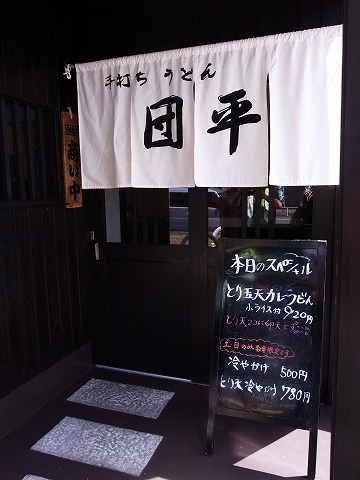 巡礼団平