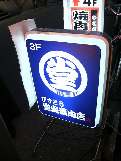 びすとろ堂島精肉店、2015春、新メニュー