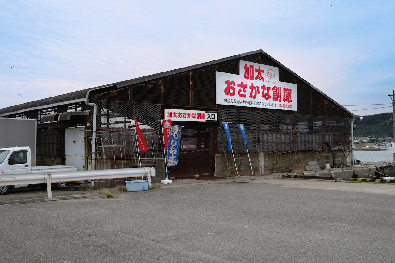 加太 おさかな 創 庫