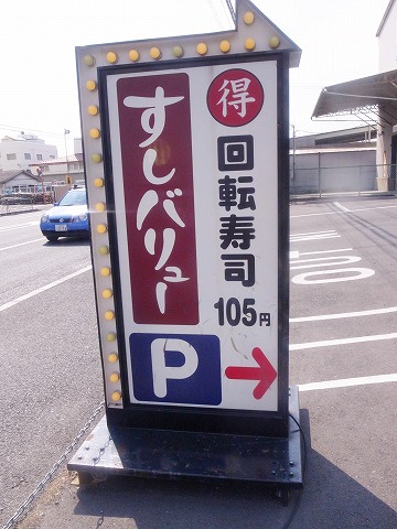 すしバリュー
