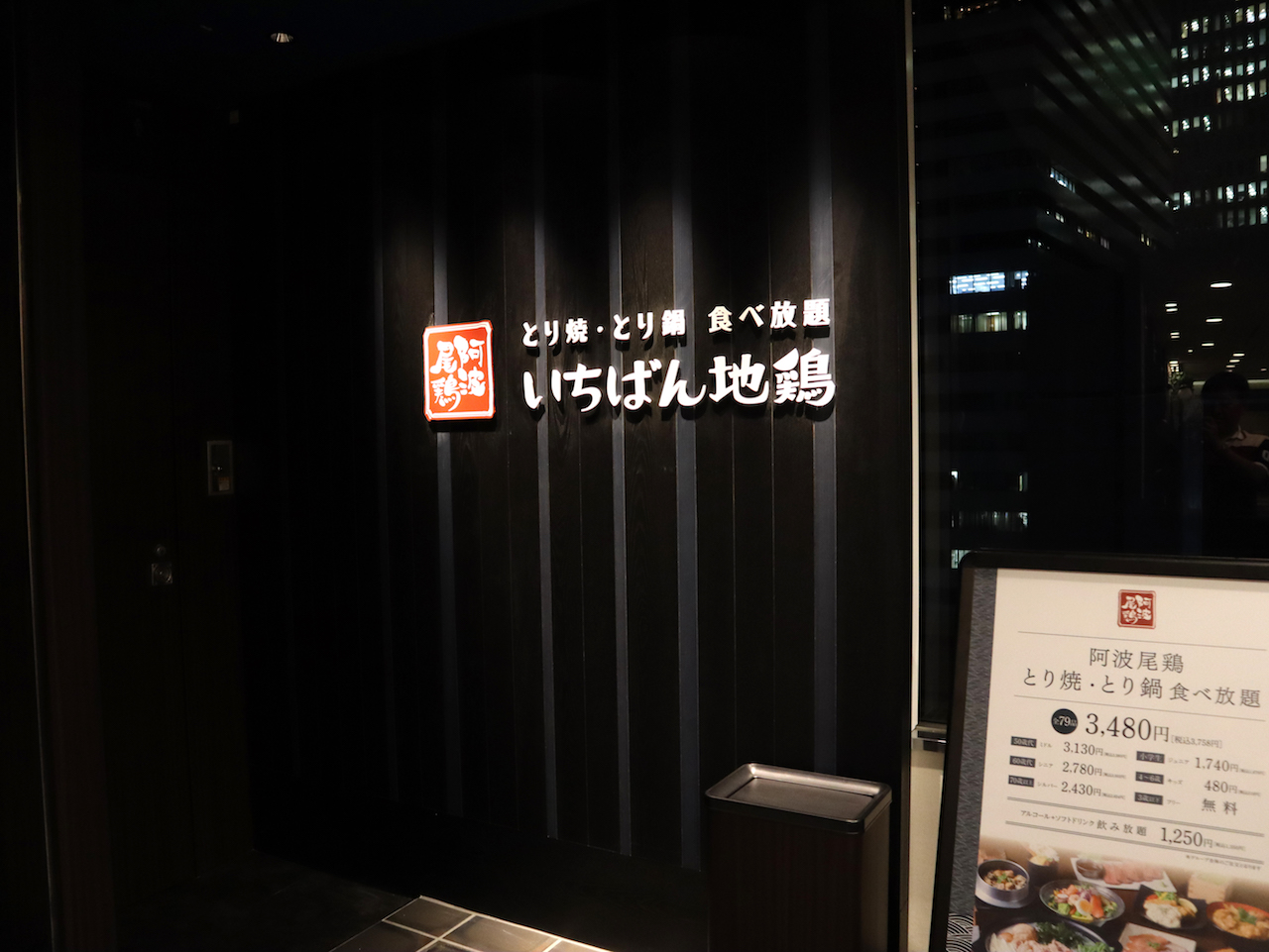 阿波尾鶏が 焼きも鍋も一品も食べ放題 梅田 いちばん地鶏 阪急梅田店 美食磁石 Powered By ライブドアブログ 阿波尾鶏が 焼きも鍋も一品も食べ放題 梅田 いちばん地鶏 阪急梅田店 美食磁石 Powered By ライブドアブログ