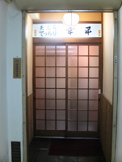 天ぷら幸平