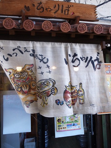 いちゃりば