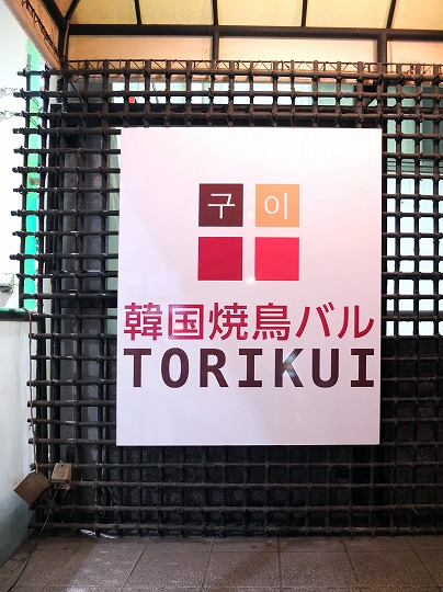 TORIKUI