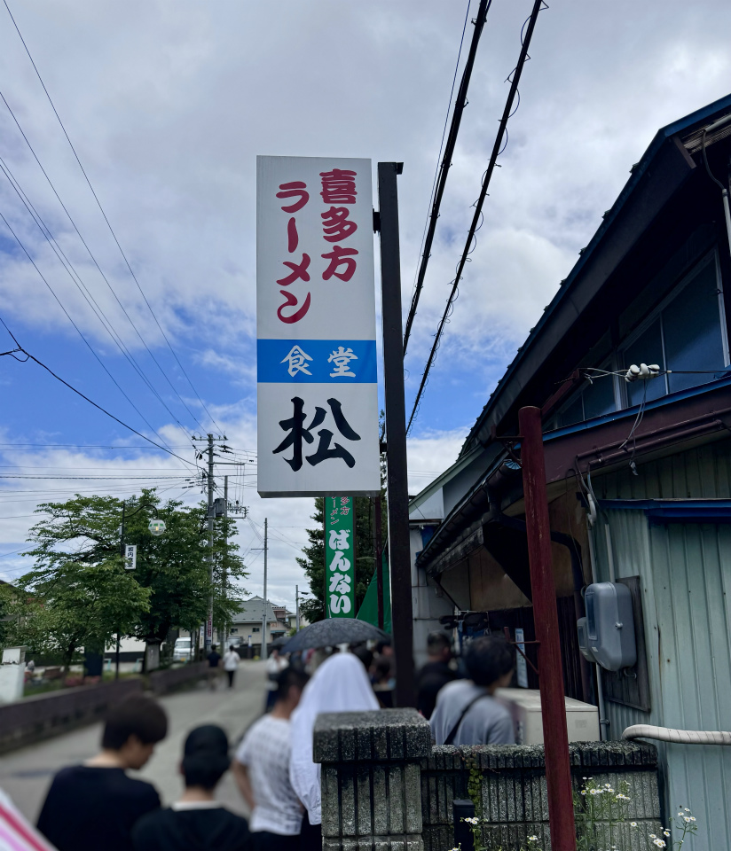 喜多方市松食堂