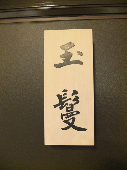 玉鬘ランチ