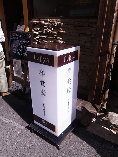 洋食屋Fujiya